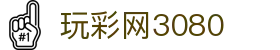 玩彩网3080